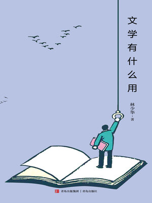 cover image of 文学有什么用